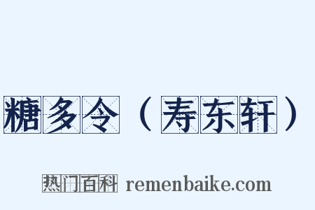 糖多令（寿东轩）是什么意思的图片